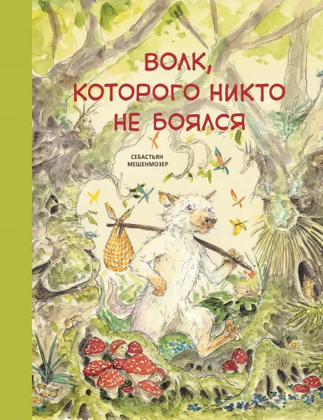 Обложка книги Бестселлер для детей. Волк, которого никто не боялся, Мешенмозер Себастьян