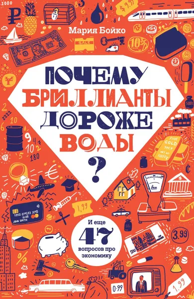 Обложка книги Почему бриллианты дороже воды?, Бойко М.