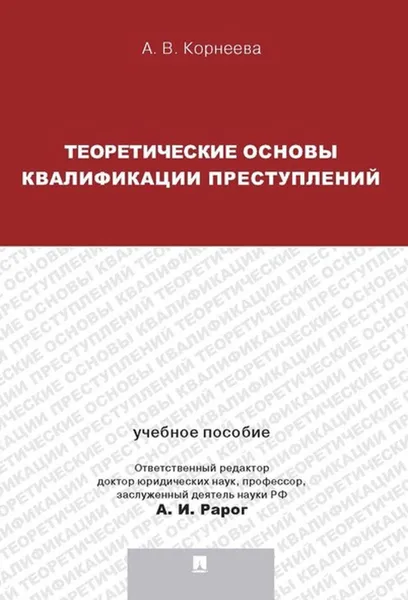 Обложка книги Теория квалификации преступлений.Уч.пос.для магистрантов.-М., Отв.ред. Рарог А.И.