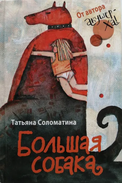 Обложка книги Большая собака, Т. Соломатина