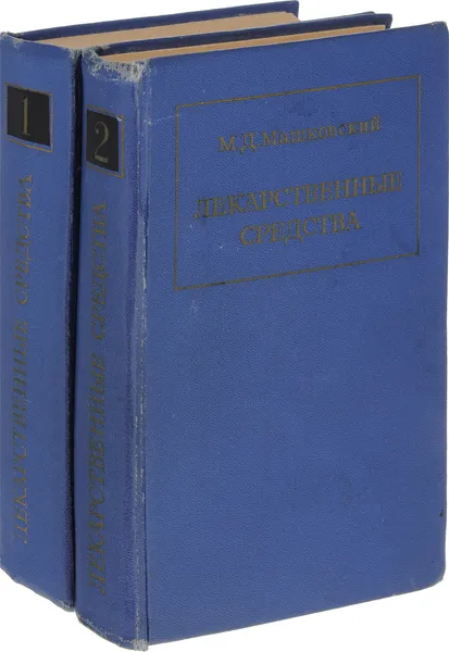Обложка книги Лекарственные средсва (комплект из 2 книг), М. Д. Машковский