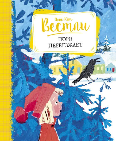 Обложка книги Гюро переезжает, Вестли Анне-Катрине, Бугославская Надежда