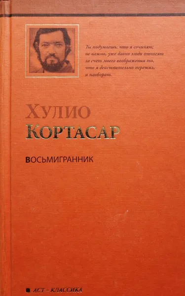 Обложка книги Восьмигранник (сборник), Хулио Кортасар