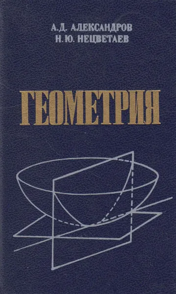 Обложка книги Геометрия, Александров Александр Данилович