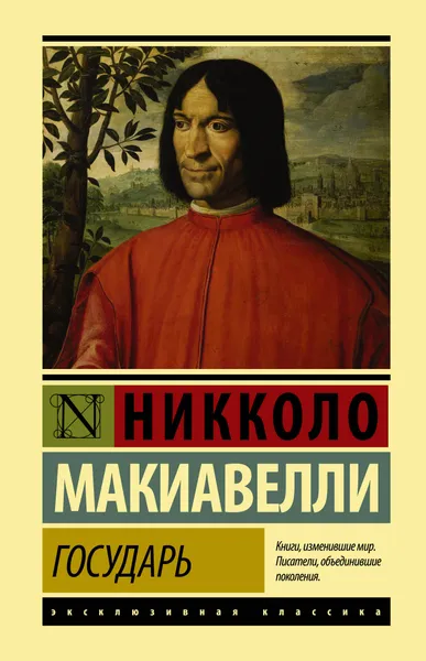 Обложка книги Государь. О военном искусстве, Макиавелли Никколо