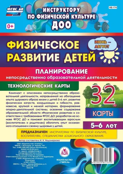 Обложка книги Физическое развитие детей 5-6 лет. Планирование НОД. Технологические карты. Июнь-август: 32 карты, Недомеркова И. Н.