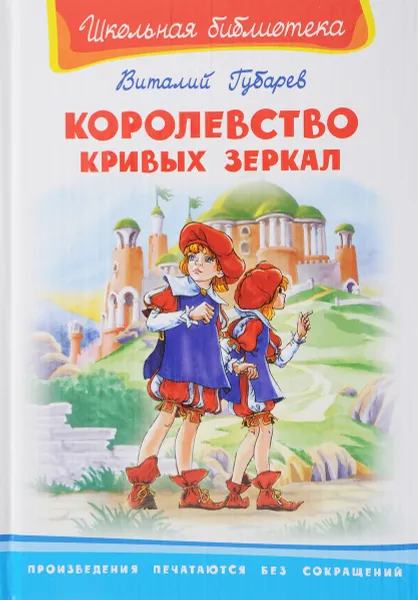 Обложка книги Королевство кривых зеркал, Губарев В.