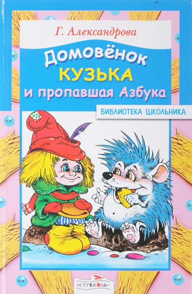 Обложка книги Домовенок Кузька и пропавшая азбука, Александрова Г.