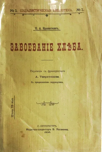 Обложка книги Завоевание хлеба, Кропоткин Петр Алексеевич