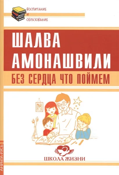 Обложка книги Без сердца что поймем, Амонашвили Ш.А.