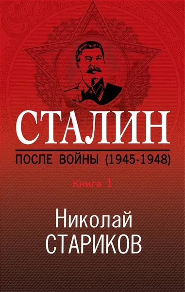 Обложка книги Сталин. После войны (1945-1948). Книга 1., Николай Стариков