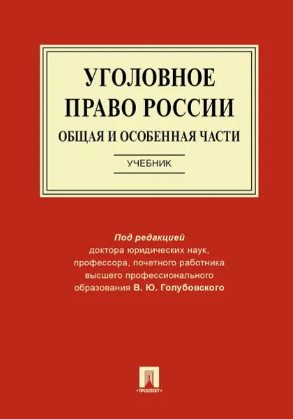 Обложка книги Уголовное право России. Общая и Особенная части.Уч.-М.:Проспект,2020., п,р Голубовского В.Ю.