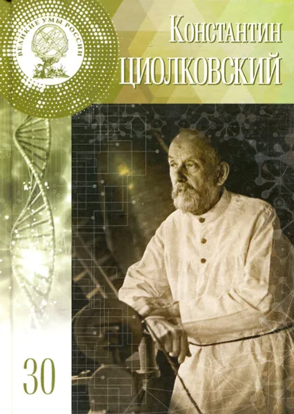 Обложка книги Великие умы России. Том 30. Константин Циолковский, Глеб Буланников