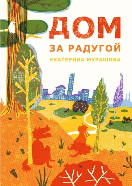 Обложка книги Дом за радугой, Мурашова, Екатерина