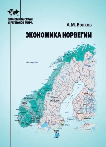 Обложка книги Экономика Норвегии, Волков Алексей Михайлович