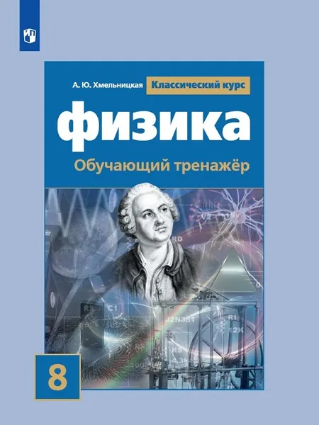 Обложка книги Физика. Обучающий тренажёр. 8 класс, Хмельницкая А.Ю.