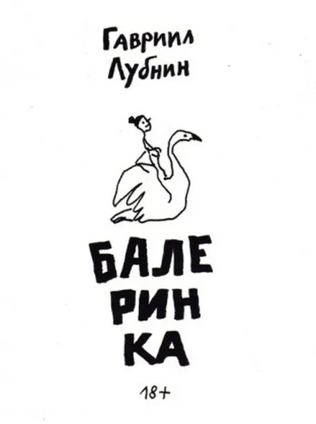 Обложка книги Балеринка, Лубнин Гавриил