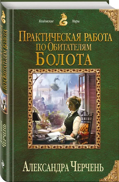 Обложка книги Практическая работа по обитателям болота, Черчень Александра