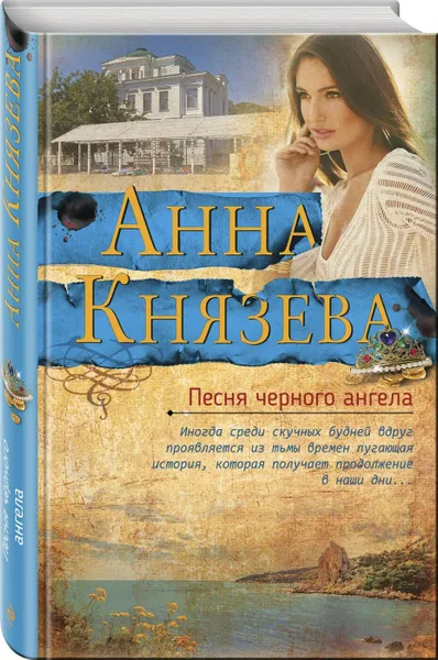 Обложка книги Песня черного ангела, Князева А.