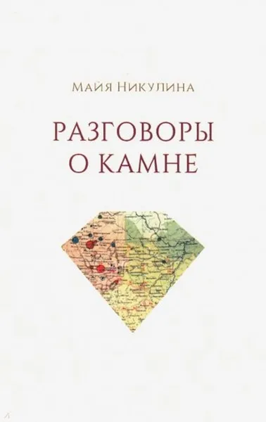 Обложка книги Разговоры о камне, Никулина Майя Петровна