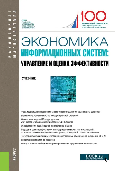 Обложка книги Экономика информационных систем. Управление и оценка эффективности. (Бакалавриат, магистратура). Учебник, Васильева Елена Викторовна