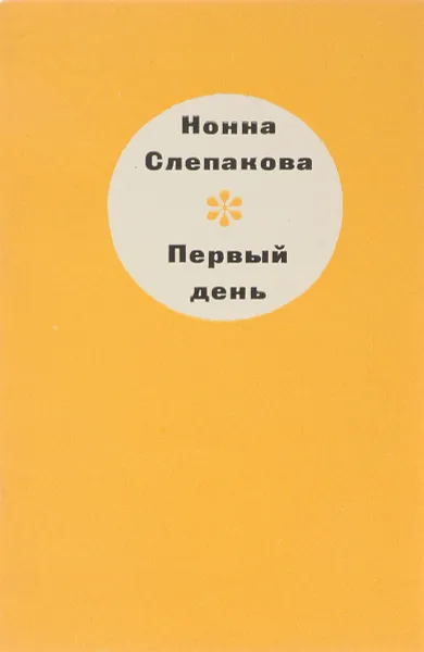 Обложка книги Первый день. Стихи, Слепакова Н.