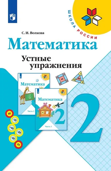 Обложка книги Математика. Устные упражнения. 2 класс. Учебное пособие для общеобразовательных организаций. (Школа России), Волкова С. И.