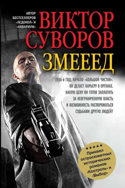 Обложка книги Змееед. Повесть. Приквел остросюжетных романов 