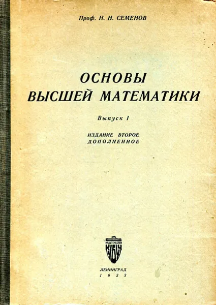 Обложка книги Основы высшей математики. Выпуск 1, Семенов Н.