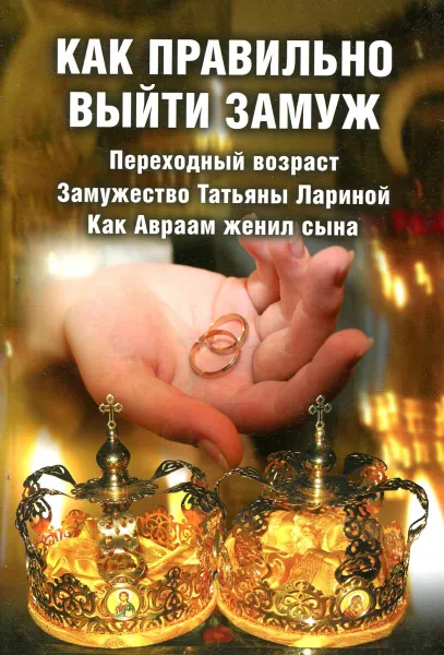 Выйти замуж за православного