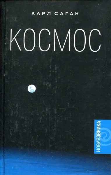 Обложка книги Космос, Саган К.