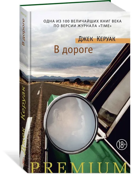Обложка книги В дороге, Керуак Джек