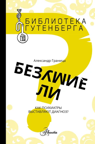 Обложка книги Безумие ли?, Граница Александр Станиславович