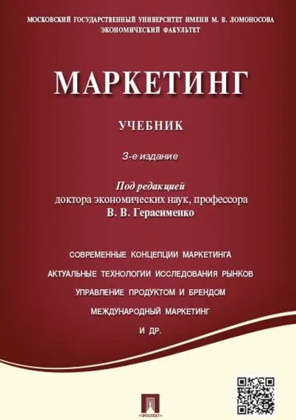 Обложка книги Маркетинг., П,р Герасименко В.В.