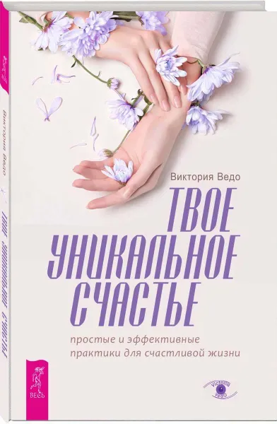 Обложка книги Твое уникальное счастье. Простые и эффективные практики для счастливой жизни, Ведо Виктория