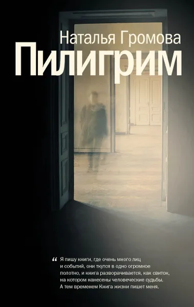 Обложка книги Пилигрим, Громова Наталья Александровна