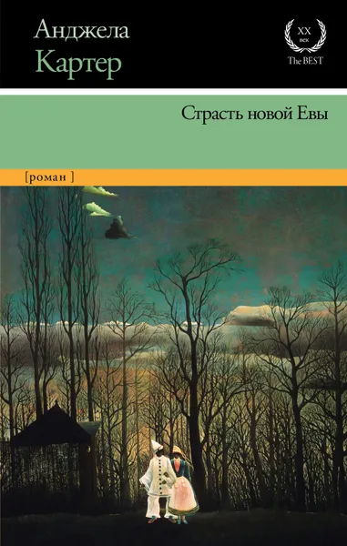 Обложка книги Страсть новой Евы, Картер Анджела