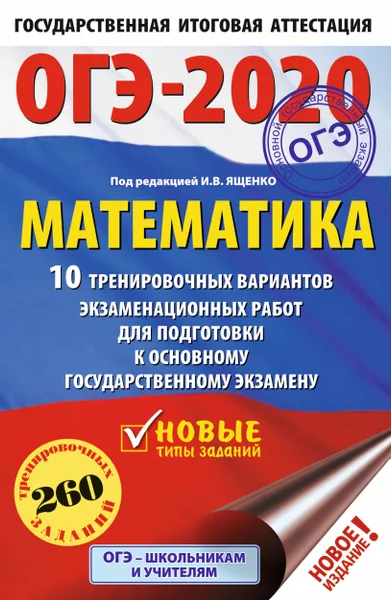 Обложка книги ОГЭ-2020. Математика (60х90/16) 10 тренировочных вариантов экзаменационных работ для подготовки к основному государственному экзамену, Московский центр непрерывного математического обра