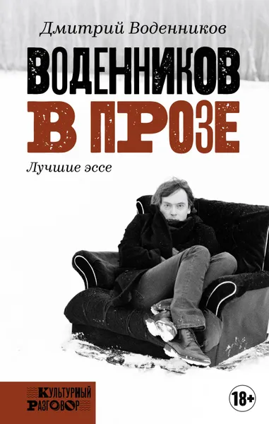 Обложка книги Воденников в прозе, Воденников Дмитрий Борисович