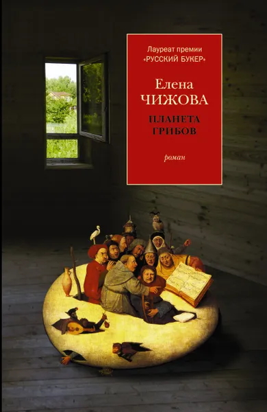 Обложка книги Планета грибов, Чижова Елена Семеновна