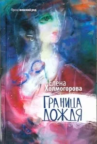 Обложка книги Граница дождя, Холмогорова Елена Сергеевна