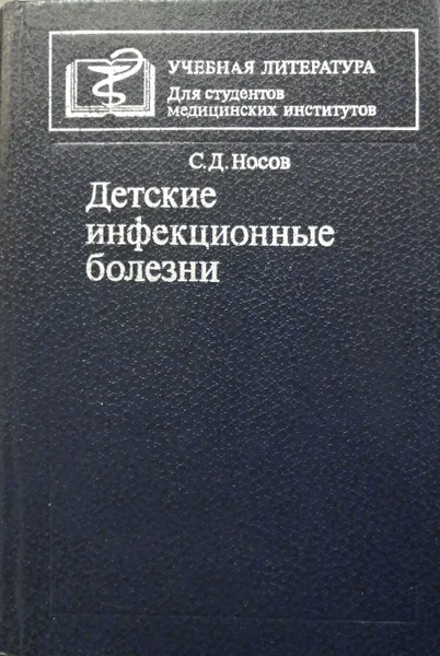 Обложка книги Детские инфекционные болезни, С. Носов
