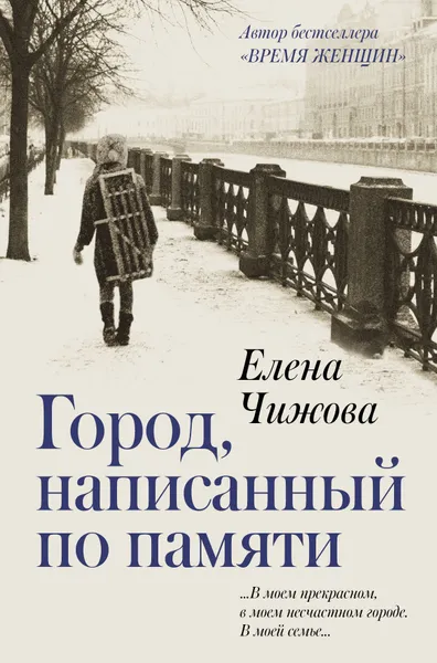 Обложка книги Город, написанный по памяти, Чижова Елена Семеновна