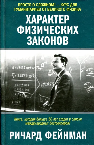 Обложка книги Характер физических законов, Ричард Фейнман