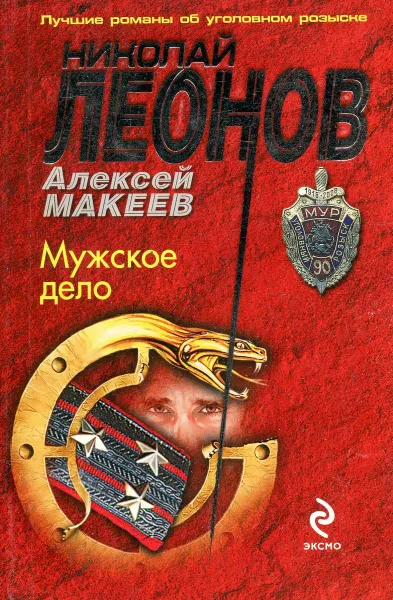 Обложка книги Мужское дело, Алексей Макеев, Николай Леонов