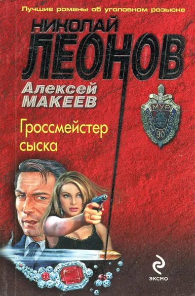 Обложка книги Гроссмейстер сыска, Алексей Макеев, Николай Леонов