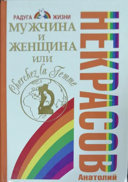 Обложка книги Мужчина и Женщина, или  Cherchez La Femme, А. Некрасов