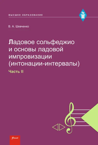 Обложка книги Ладовое сольфеджио и основы ладовой импровизации (интонации-интервалы). Часть 2. Учебно-методическое пособие., Шевченко В.А.