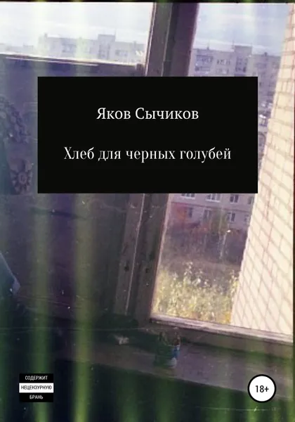 Обложка книги Хлеб для черных голубей, Яков Сычиков