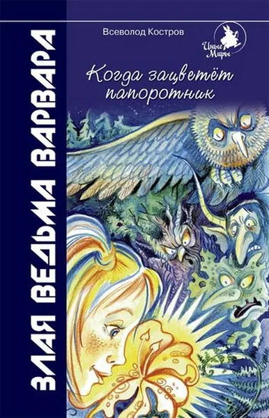 Обложка книги Когда зацветёт папоротник: Злая ведьма Варвара, Костров В.В